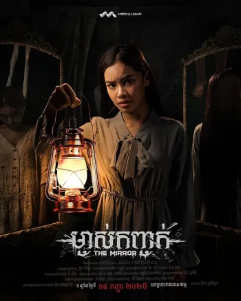 រឿង «ម្ចាស់កញ្ចក់