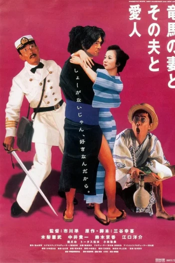 坂本龙马,他的太太和她的情人