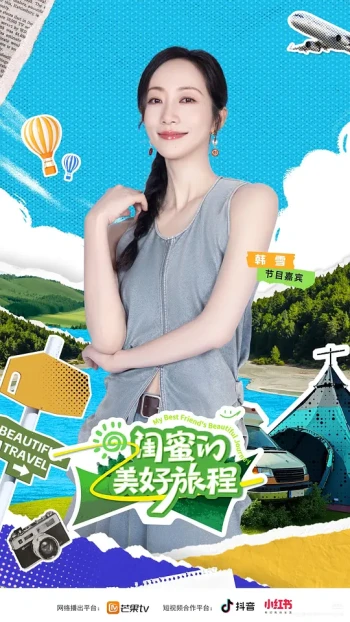 闺蜜的美好旅程