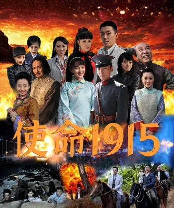 使命1915