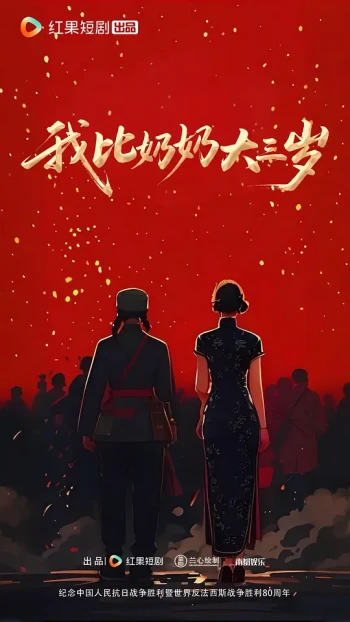 我比奶奶大三岁