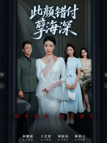 此颜错付孽海深