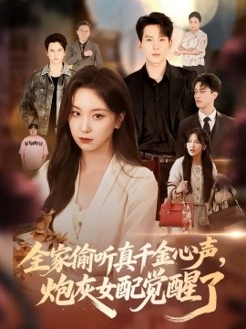 全家偷听真千金心声，炮灰女配觉醒了