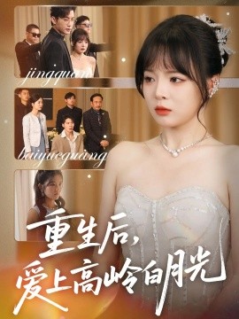 重生后，爱上高岭白月光
