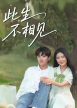此生不相见