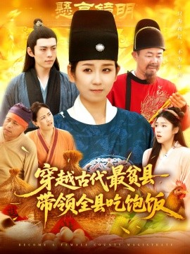 穿越古代最贫县，带领全县吃饱饭