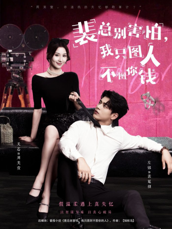 裴总别害怕我只图人不图你钱