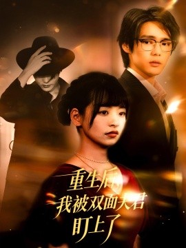 重生后,我被双面夫君盯上了
