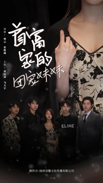 首富家的团宠妹妹