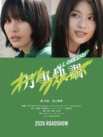 万事快调〈ALL・GREENS〉