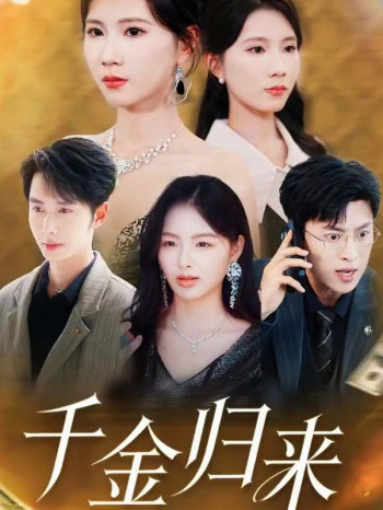 千金归来离婚后我摊牌了