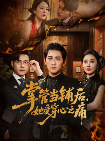 掌管当铺后她受穿心之痛