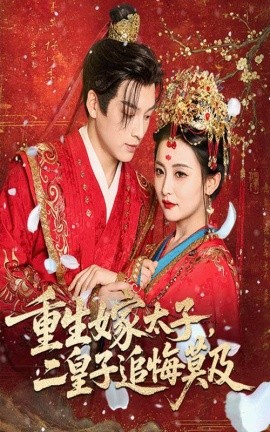 重生嫁太子，二皇子追悔莫及