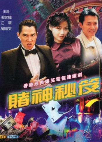 赌神秘笈之赌魔