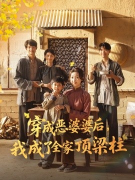 穿成恶婆婆后，我成了全家顶梁柱