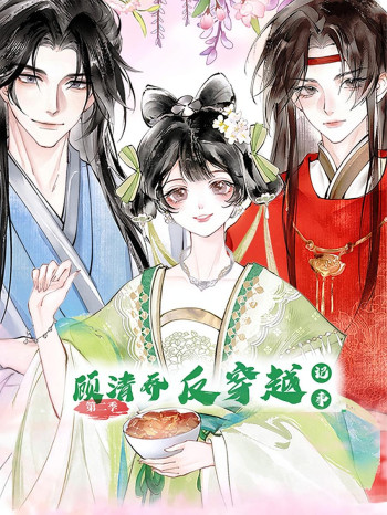 顾清乔反穿越记事 第二季