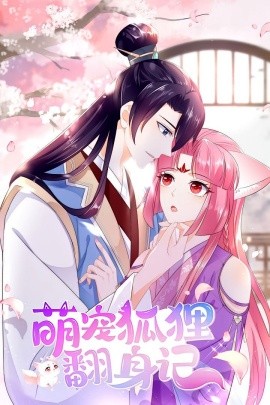 萌宠狐狸翻身记 第一季