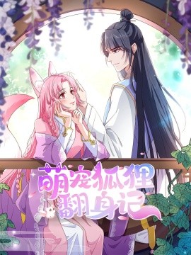 萌宠狐狸翻身记 第二季