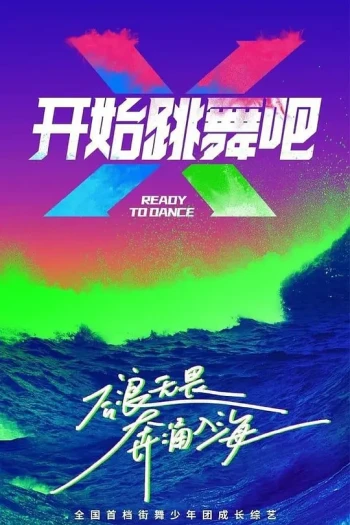 开始跳舞吧 第三季