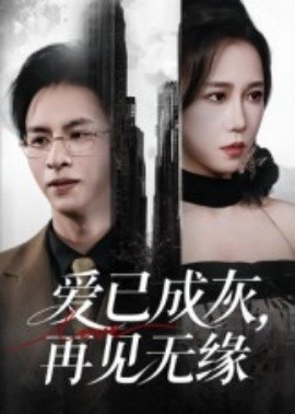 爱已成灰，再见无缘
