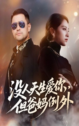 没人天生爱你，但爸妈例外