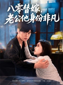 八零替嫁，老公他身份非凡
