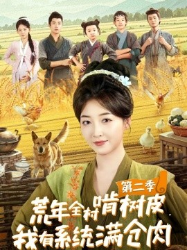 荒年全村啃树皮,我有系统满仓肉 第二季