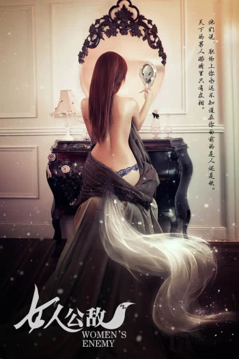 女人公敌（短剧版）