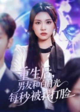 重生后，男友和白月光每秒被我打脸