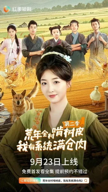 荒年全村啃树皮我有系统满仓肉2