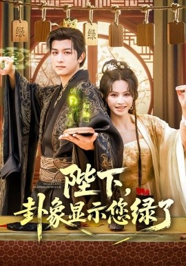 陛下，卦象显示您绿了