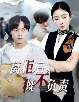 离柜后，概不负责