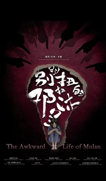 别别扭扭的邓沐兰