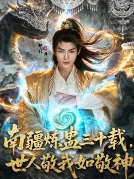 南疆炼蛊三十载世，人敬我如敬神