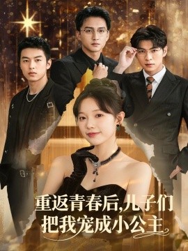 重返青春后，儿子们把我宠成小公主