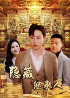 隐藏首富继承人 隐藏继承人