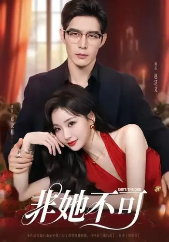非她不可2025