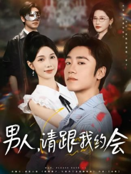 男人，请跟我约会 当我决定凭实力单身