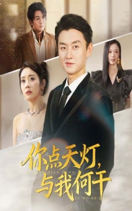 你点天灯，与我何干