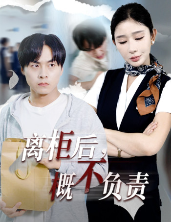 离柜后概不负责