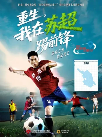 重生，我在苏超踢前锋