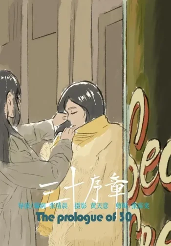三十序章