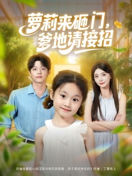 萝莉来砸门,爹地请接招