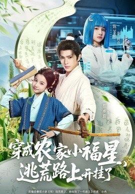 穿成农家小福星,逃荒路上开挂了