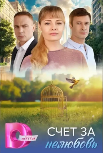 Счет за нелюбовь