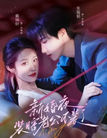 新婚夜,装瞎老公不装了