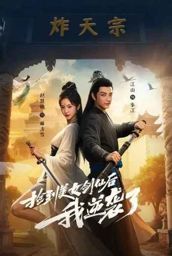 捡到美女剑仙后我逆袭了