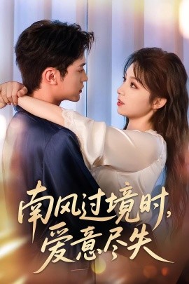 南风过境时,爱意尽失