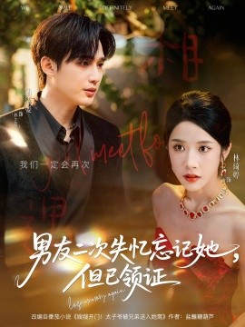 男友二次失忆忘记她,但已领证