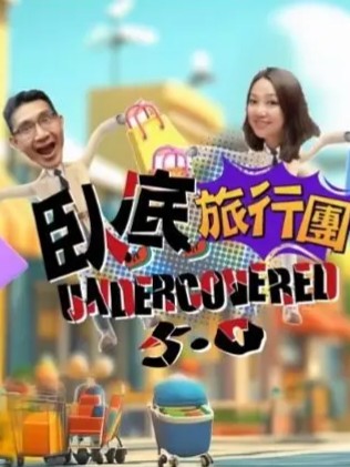 卧底旅行团5.0